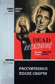 Рассчитаемся после смерти (1947)