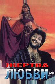 Жертва любви (1988)