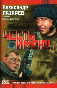 Честь имею!.. (2004)