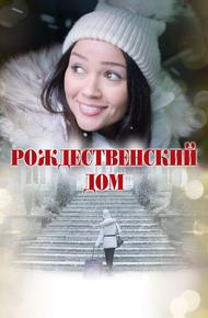 Рождественский дом