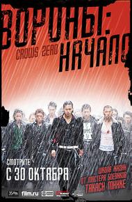 Вороны: Начало (2007)