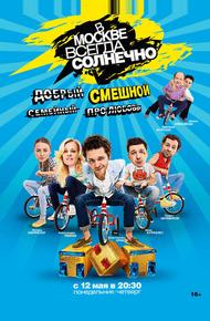 В Москве всегда солнечно (2014)