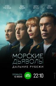 Морские дьяволы. Дальние рубежи (2021)