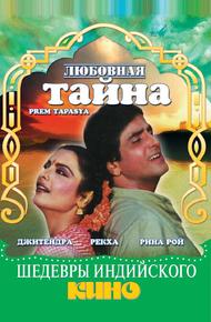 Любовная тайна (1983)