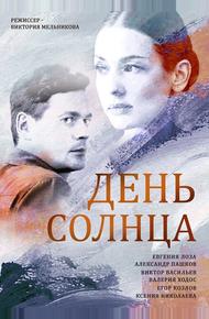 День солнца (2019)