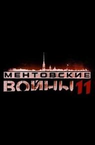 Ментовские войны 11 (2017)