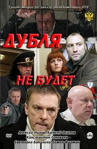 Дубля не будет (2011)