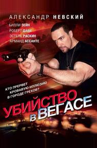 Убийство в Вегасе (2010)