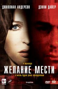 Желание мести (2007)