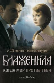 Блаженная (2008)