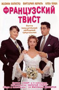 Французский твист (1994)