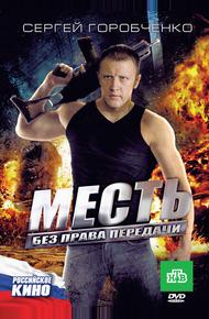 Месть без права передачи (2010)