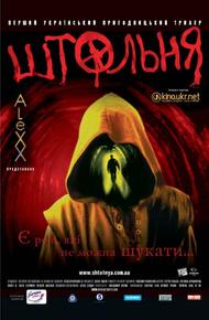 Штольня (2006)