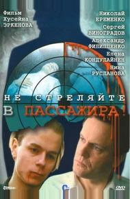 Не стреляйте в пассажира (1993)