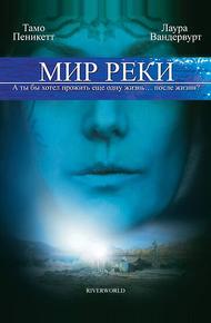 Мир реки (2010)