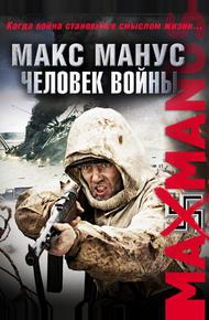 Макс Манус: Человек войны (2008)