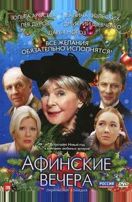 Афинские вечера (2000)