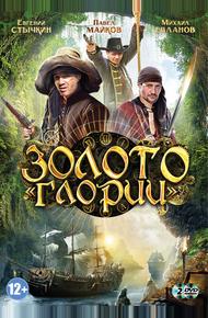 Золото Глории (2012)