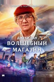 Волшебный магазин (2017)