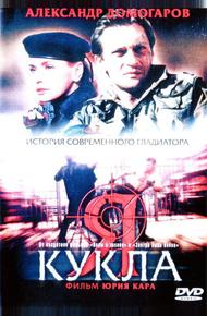 Я – кукла (2001)