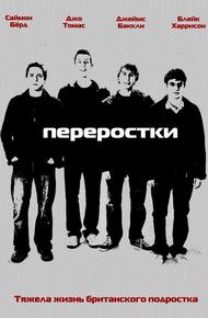 Переростки (2008)