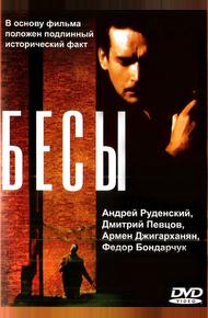 Бесы (1992)