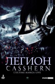 Легион (2004)