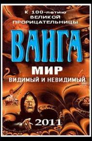 Ванга: Мир видимый и невидимый (2011)