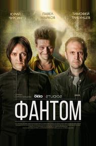 Фантом (2019)