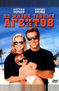 Из жизни тайных агентов (1993)