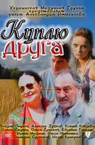 Куплю друга (2009)