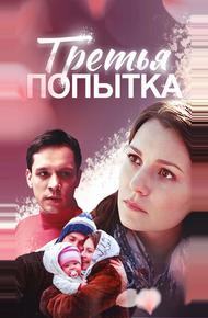 Третья попытка (2013)