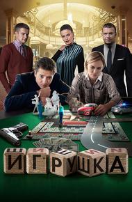 Игрушка (2019)