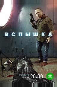 Вспышка (2019)