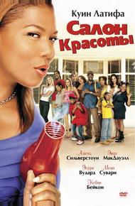 Салон красоты (2005)