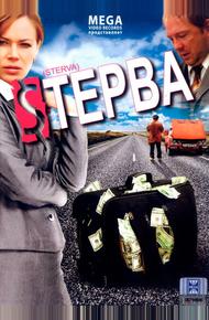 Стерва (2009)