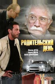 Родительский день (2008)