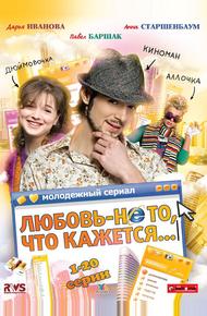 Любовь — не то, что кажется (2009)