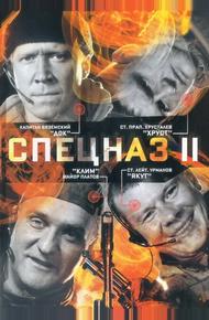 Спецназ 2 (2003)