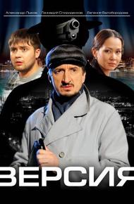 Версия (2009)