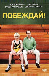 Побеждай! (2011)