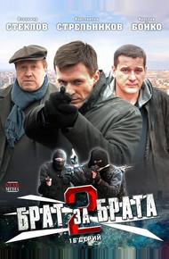 Брат за брата 2