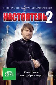 Настоятель 2 (2011)