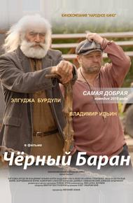 Чёрный баран (2009)