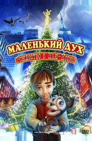 Маленький дух: Рождество в Нью-Йорке (2008)