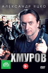 Хмуров (2012)