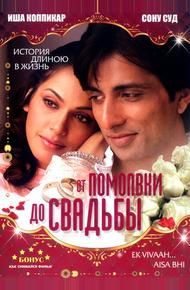 От помолвки до свадьбы (2008)