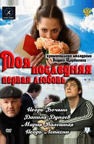 Моя последняя первая любовь (2011)