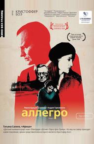 Аллегро (2005)