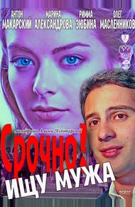 Срочно! Ищу мужа (2011)